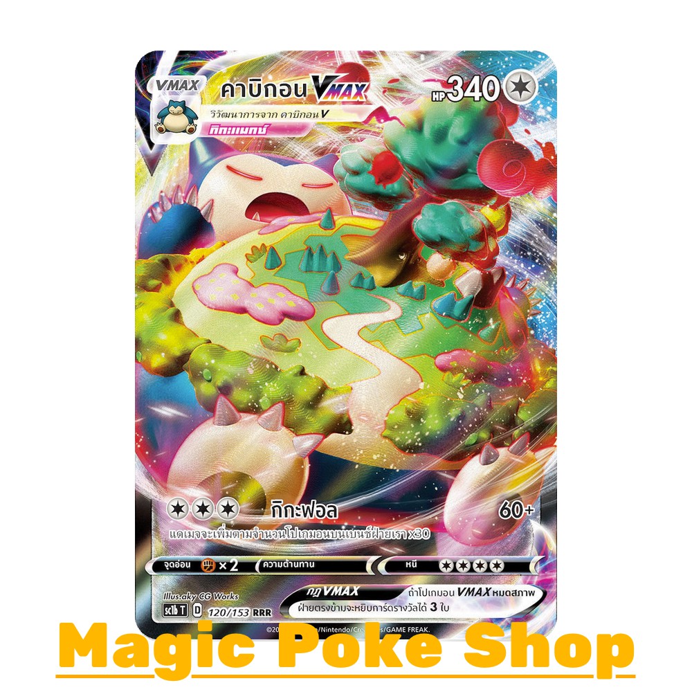คาบิกอน Vmax (RRR) ไร้สี ชุด ซอร์ดแอนด์ชีลด์ การ์ดโปเกมอน (Pokemon Trading Card Game) ภาษาไทย sc1b12
