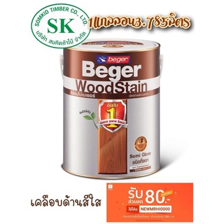 สีย้อมไม้ Beger WoodStain ชนิดกึ่งเงา เคลือบประตูด้านสีใส