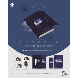 หนังสือนิยายวาย Psychic ปริศนาลับ สัมผัสวิญญาณ เล่ม 1 : เฟิงหลิวซูไต (Feng Liu Shu Dai) : EverY