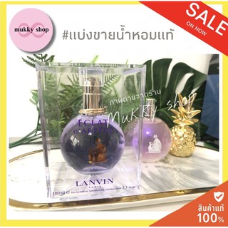 น่ารักน่ากอดใสๆวัยรุ่นชอบEclat d Arpege by Lanvinน้ำหอมแท้แบ่งขายขนาด2ml/3ml/5ml/10ml