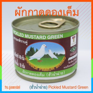 ผักกาดดองเค็ม (ฮั่วน่ำฉ่าย) Pickled Mustard Green