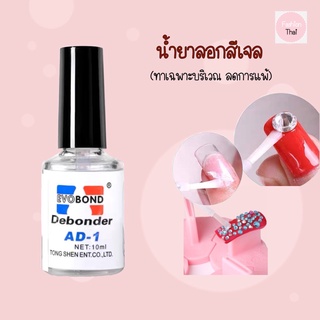 Evobond Debonder น้ำยาล้างสีเจล น้ำยาระเบิดสีเจล น้ำยาถอดสีเจล 10ml น้ำยาล้างเล็บเจล น้ำยาล้างเล็บ