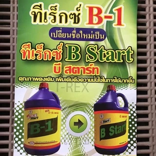 ยาเร่งราก B-Star ขนาด 100 cc 500 cc 1 ลิตร อาจจะมีฉลากใหม่แต่ยาตัวเดิมของ T-REX เหมือนเดิมครับ