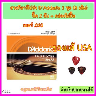 สายกีตาร์โปร่ง DAddario USA.เบอร์ 10 (ของแท้) พร้อมปิ๊ค 2 อัน+กล่องใส่ปิ๊ค