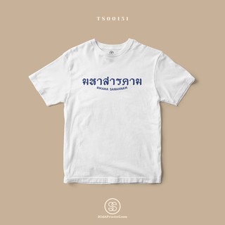 เสื้อยืด พิมพ์ลายจังหวัด มหาสารคาม (TS00151) #SOdAtee #SOdAPrintinG