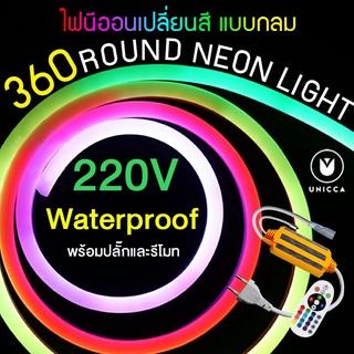 ไฟเส้นนีออนเปลี่ยนได้ แบบทรงกลม สว่าง 360° LED Neon Flex Round RGB Light Tube 220V Φ18mm ไฟเส้น ไฟตกแต่ง