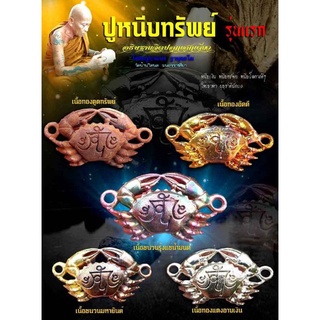ปูหนีบทรัพย์  รุ่นแรก  ครูบาแบ่ง วัดบ้านโตนดจ.นครราชสีมา