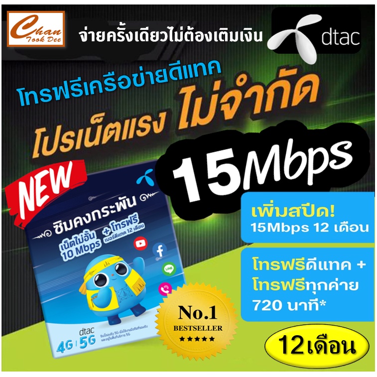 🔥 ซิมคงกระพัน ซิมเทพ ธอร์ 15Mbps 1ปี , ซิมเทพ มาย my ซิมเน็ตเกินร้อย 10Mbps ไม่อั้น ไม่ลดสปีด - 1ปี 