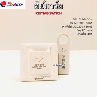 คีการ์ด คีย์การ์ด คัย์แท็ก Key Card สวิทซ์ประหยัดไฟ(ควบคุมปิด-เปิดไฟ) key Tag Switch ระบบการ์ดแม่เหล็ก กุญแจโรงแรม