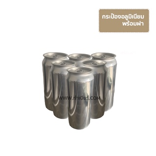 กระป๋องอลูมิเนียม (พร้อมฝา) กล่องละ 72ใบ Aluminium Can