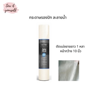 OESD กระดาษรองปักแบบละลายน้ำ แบ่งขาย 1 หลา AquaMesh ยึดลายปักได้ดี ล้างออกง่ายด้วยน้ำอุ่น ขนาดหน้ากว้าง 10 นิ้ว