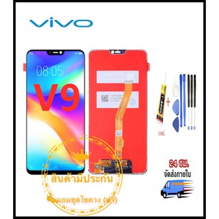 หน้าจอ Vivo V9 LCD+ทัสกรีน  แถมฟรีชุดไขควง กาวติดโทรศัพท์