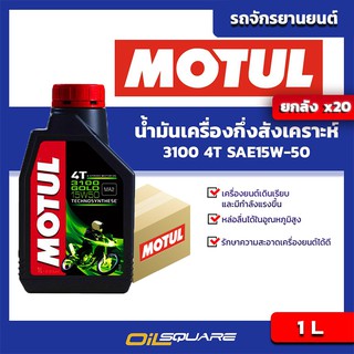 [ยกลังx20] น้ำมันเครื่อง เกรดกึ่งสังเคราะห์ มอเตอร์ไซต์  โมตุล Motul 4T 3100 GOLD 15W-50 ขนาด 1 ลิตร (4จังหวะ)