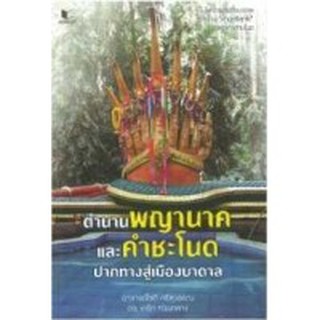 ตำนานพญานาคและคำชะโนดปากทางสู่เมืองบาดาล โดย : อาจารย์โชติ ศรีสุวรรณ / ดร. เกริก ท่วมกลาง