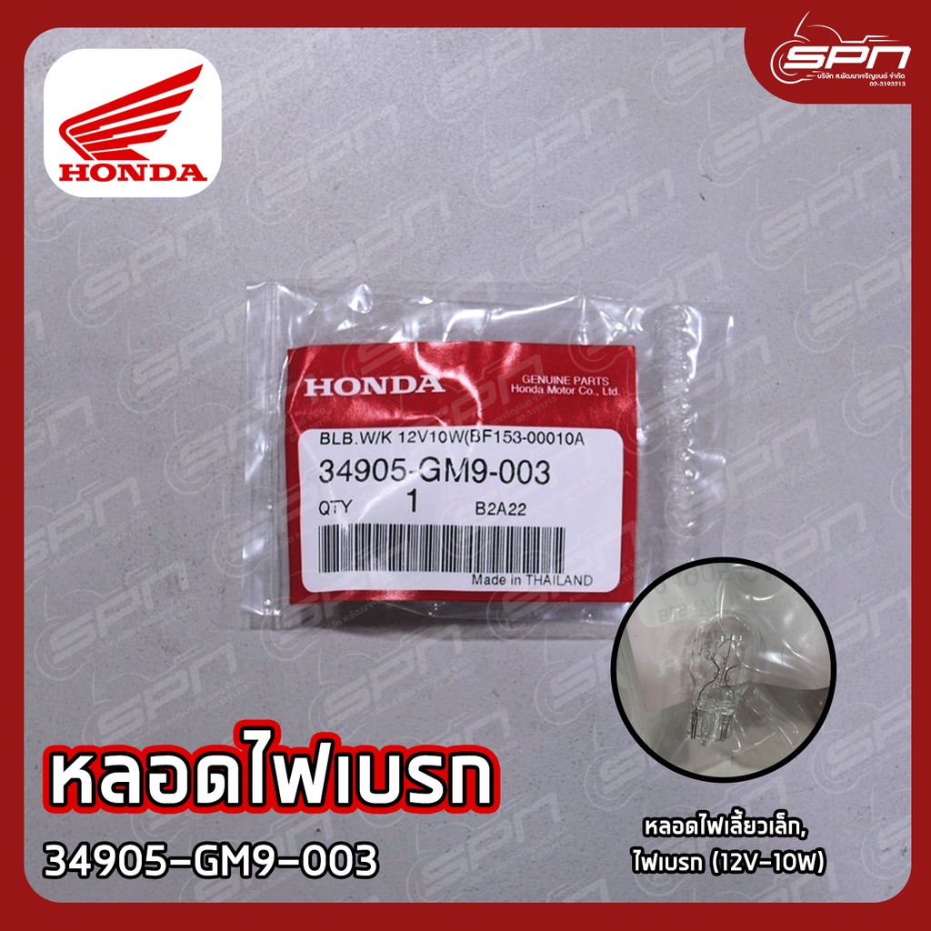 หลอดไฟเบรก แท้ศูนย์ 100% หลอดไฟเลี้ยวเล็ก, ไฟเบรก (12V-10W) รหัส: 34905-GM9-003