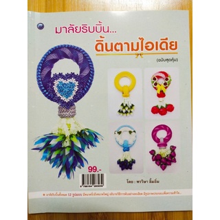 หนังสือสอนวิธีทำ มาลัยริบบิ้น...ดิ้นตามไอเดีย