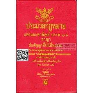 (ขนาด A6) ประมวลกฎหมายแพ่งและพาณิชย์ อาญา พิชัย นิลทองคำ แก้ไขถึงปี พ.ศ. 2569 ขนาดพกพา