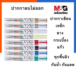 ปากกาเพนท์ ปากกาเขียนยาง สีน้ำมัน M&amp;G ลบไม่ออก กันน้ำ กันแดด หัวแหลม เขียนเหล็ก ยาง กระเบื้อง เขียนแก้ว US.Station