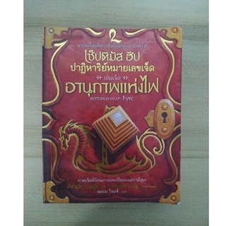 เซ็ปติมัส ฮีป ปาฏิหาริย์หมายเลขเจ็ด เล่ม7 อานุภาพแห่งไฟ