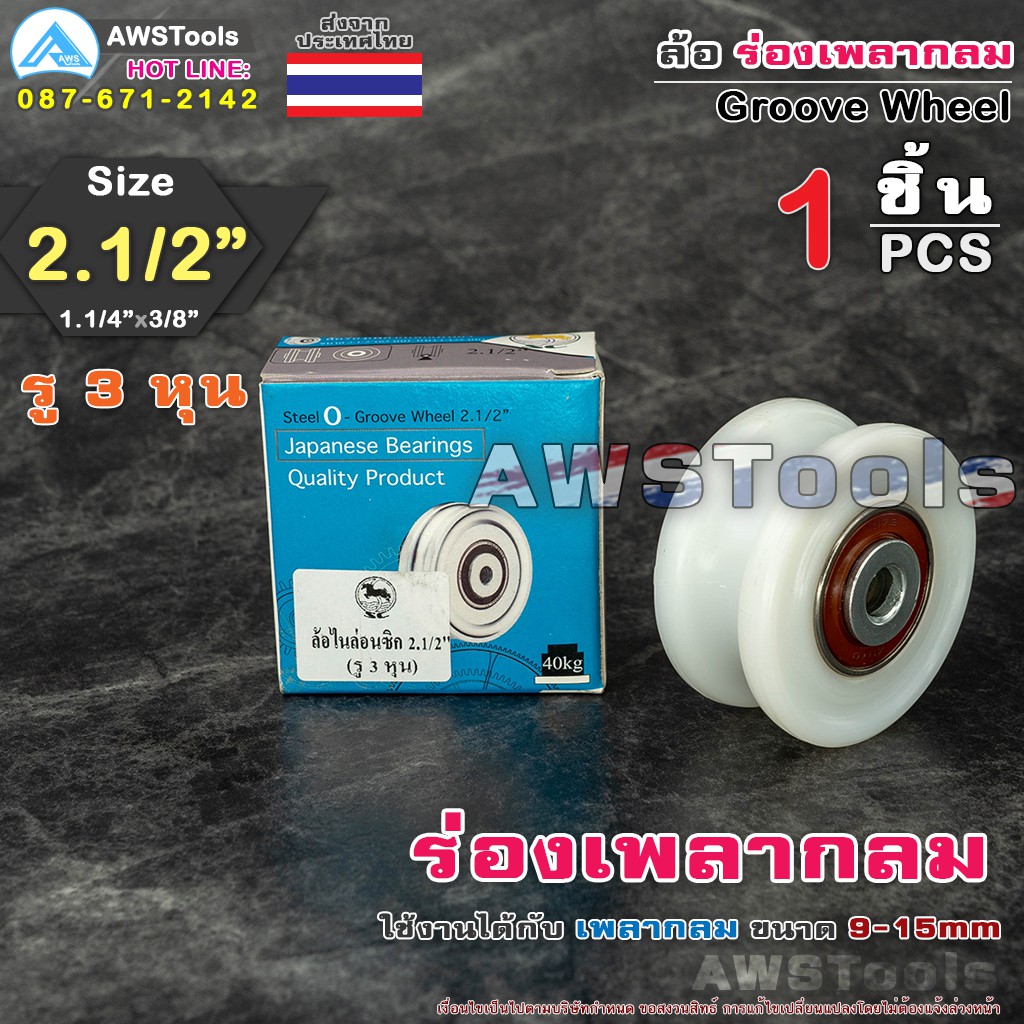 SC ล้อประตูรั้ว 2.1/2" ล้อไนล่อน ร่อง เพลากลม ( 2.1/2″ x 1.1/4" x 3/8" ) ซุปเปอร์ลีน