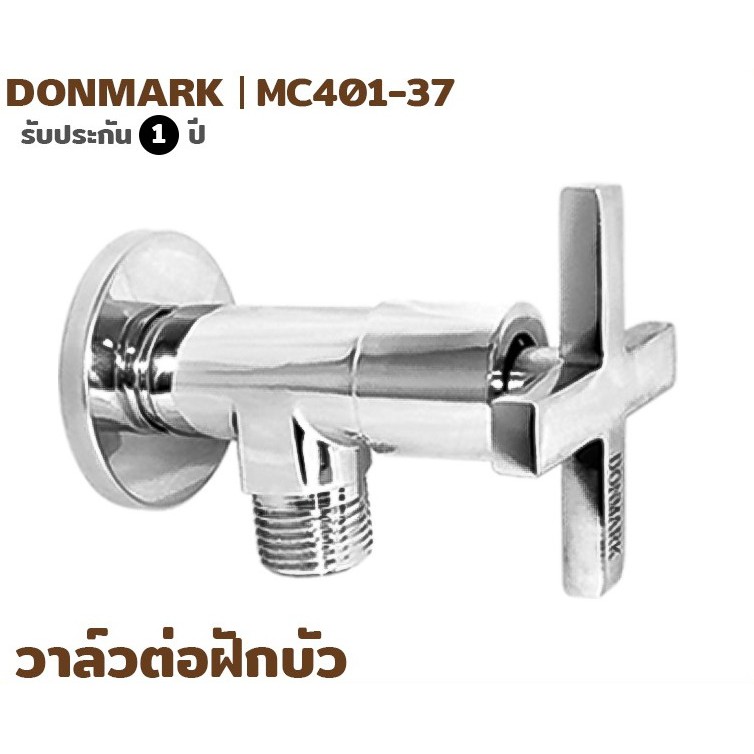 DONMARK I วาล์วต่อฝักบัว ด้ามหมุน รุ่น MC401-37