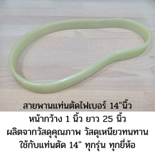 สายพานแท่นตัดไฟเบอร์ 14นิ้ว