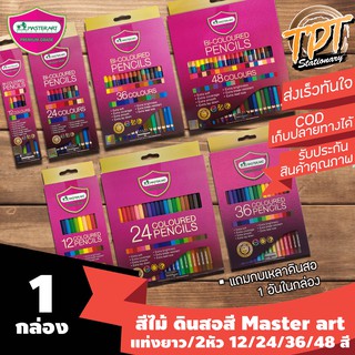 [ถูกที่สุด ขายดี สีสด] ดินสอสี สีไม้ มาสเตอร์อาร์ต Master art 12 สี 24สี 36สี 48สี แท่งยาว และ  2 หัว