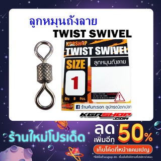 KGR ลูกหมุนถังลาย TWIST SWIVEL อุปกรณ์ปลายสายตกปลา ลูกหมุนตกปลา