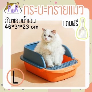 [ขอบสูง] กระบะทรายแมว ห้องน้ำแมว ขอบสูง กันกระเด็น แถมที่ตัก cat litter box [สูง]