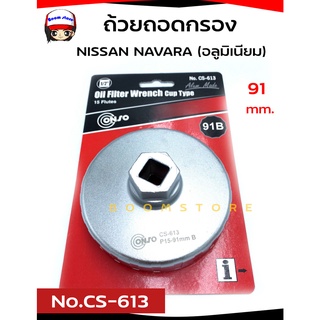 CONSO ถ้วยถอดกรองน้ำมันเครื่องสำหรับกรองเครื่องแท้ NISSAN NAVARA (อลูมิเนียม)  ขนาด 91 mm x 15B No.CS-613