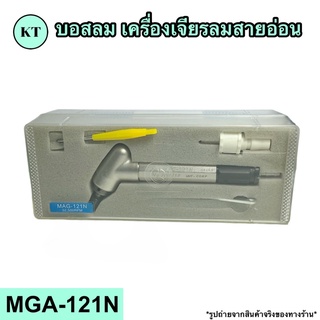 บอสลม เครื่องเจียรลมสายอ่อน รุ่น MGA-121N 🚀🚀พร้อมส่ง🚀🚀