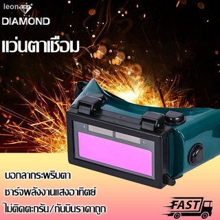 Diamond แว่นตาเชื่อม แว่นเชื่อม ปรับแสงออโต้ เชื่อมได้ทั้งวันไม่ปวดตา ได้ทั้งสวมและคาดหัว ความคมชัดสูง พลังงานแสงอาทิตย์