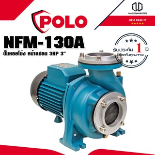 POLO NFM-130A ปั๊มหอยโข่ง หน้าแปลน 3HP 3