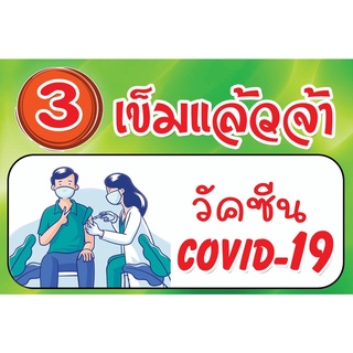 ป้ายไวนิลแบบแขวน  ข้อความ "3 เข็มแล้วจ้า วัคซีน COVID-19"