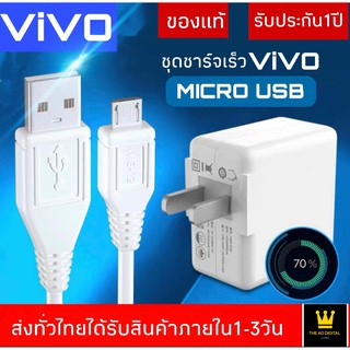 ชุดชาร์จเร็ว VIVO หัวชาร์จ+สายชาร์จMICRO ของแท้ 100% รับประกัน1ปี BY THE AO DIGITAL