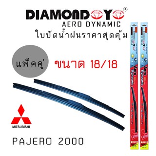 ใบปัดน้ำฝน DIAMOND EYE เเพ็คคู่ MITSUBISHI PAJERO ปี 2000 ขนาด 18/18