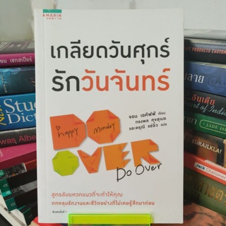 เกลียดวันศุกร์
รักวันจันทร์

happy

Monday

จอน เอคัฟฟ์ เขียน ทรงพล สุขสุเมฆ และดรุณี แซ่ลิ่ว แปล