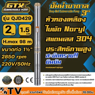 GTX ปั๊มน้ำบาดาล ซับเมอร์ส 2HP H.max 98 m ขนาดท่อ 1½" 2850 rpm 220V/50Hz รุ่น QJD429 สะบัดทราย ประสิทธิภาพสูง