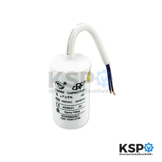 คาปาซิเตอร์ มอเตอร์เครื่องซักผ้า ปั๊มน้ำ CBB60 8uF 450V EAGLE ตัวกลม มีสาย
