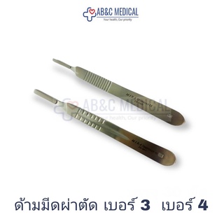 ด้ามมีดผ่าตัด เบอร์ 3,4 scalpel no3,4