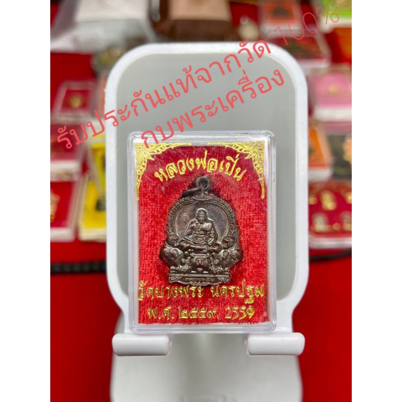 เหรียญรุ่นปี2559ด้านหลังเขียนบูชาครู(วัดบางพระหลวงพ่อเปิ่น)จ.นครปฐมพร้อมกล่องเดิมจากวัด(รับประกันแท้