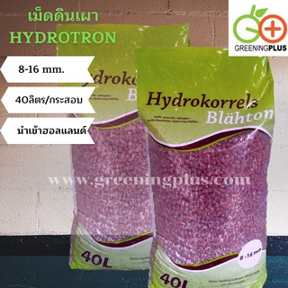 เม็ดดินเผามวลเบา Hydrotron นำเข้าฮอลแลนด์ ขนาด 2 ลิตร/ถุง