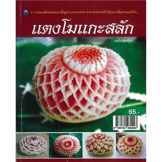 หนังสือ แตงโมแกะสลัก (ฉบับสุดคุ้ม) ราคาปก 65 บาท