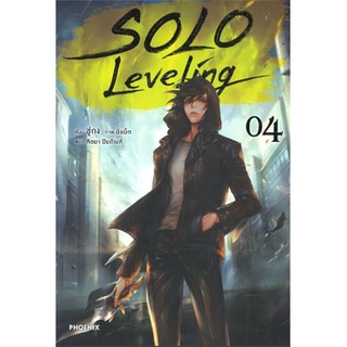 (พร้อมส่ง) SOLO LEVELING เล่ม 4 (LN)