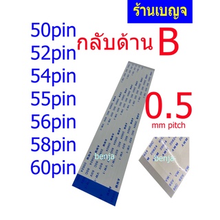 สายแพ กลับด้าน 50 52 54 55 26 58 60 pin ยาว 15cm 20cm 25cm  0.50mm pitch  ffc cable AWM 20624 80C  ชนิดB