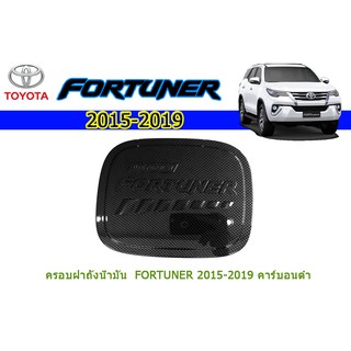 ครอบฝาถังน้ำมัน/กันรอยฝาถังน้ำมัน โตโยต้า ฟอร์จูนเนอร์ Toyota Fortuner ปี 2015-2020 คาร์บอนดำ