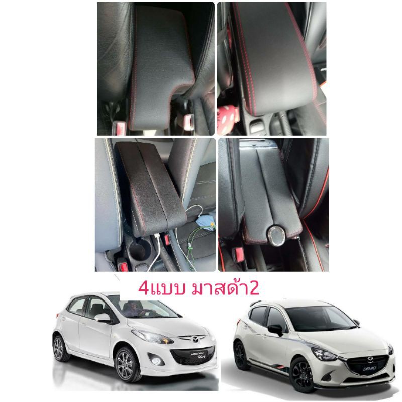 ที่พักแขน mazda2 เท้าแขน มาสด้า2 ตัวเก่า - skyactive ตรงรุ่น สวมได้เลย ไม่มีที่ชาจแบต