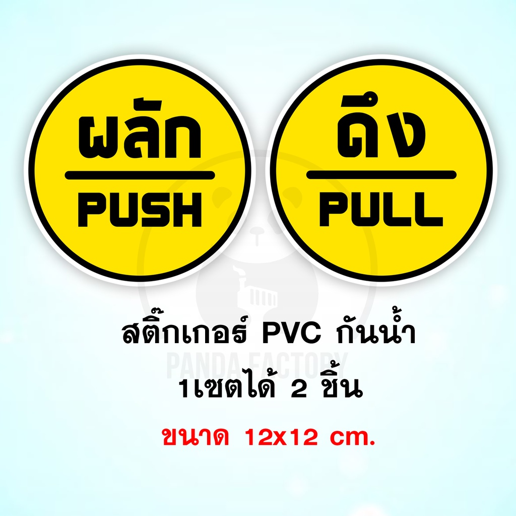 สติ๊กเกอร์ ดึง-ผลัก สีเหลือง สติ๊กเกอร์ติดประตู สติ๊กเกอร์ติดกระจก ประตูดึง ดัน สติ๊กเกรอ์ติดประตูกร