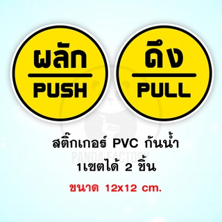 สติ๊กเกอร์ ดึง-ผลัก สีเหลือง สติ๊กเกอร์ติดประตู สติ๊กเกอร์ติดกระจก ประตูดึง ดัน สติ๊กเกรอ์ติดประตูกระจก ประตูเหล็ก