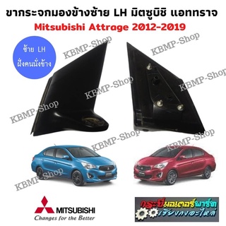 ขากระจก มิตซูบิชิ แอททราจ ซ้าย LH Mitsubishi Attrage กระจกมองข้าง ของแท้ มือสอง ถอดสวย ขากระจกมองข้าง แอททราจ ฝั่งคนนั่ง